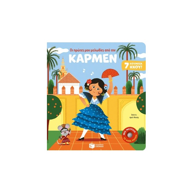 ΟΙ ΠΡΩΤΕΣ ΜΟΥ ΜΕΛΩΔΙΕΣ ΑΠΟ ΤΗΝ ΚΑΡΜΕΝ