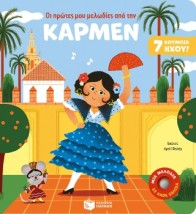ΟΙ ΠΡΩΤΕΣ ΜΟΥ ΜΕΛΩΔΙΕΣ ΑΠΟ ΤΗΝ ΚΑΡΜΕΝ