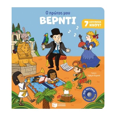 Ο ΠΡΩΤΟΣ ΜΟΥ ΒΕΡΝΤΙ (ΑΝΑΜΟΡΦΩΣΗ)