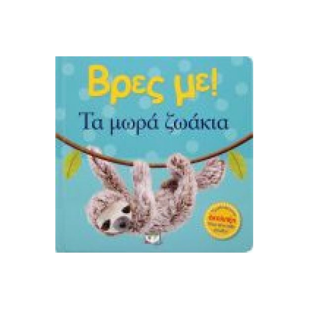 ΒΡΕΣ ΜΕ! ΤΑ ΜΩΡΑ ΖΩΑΚΙΑ 2Η ΕΚΔΟΣΗ