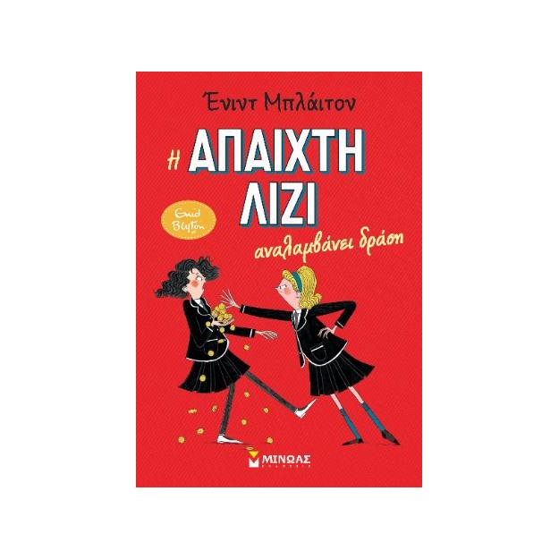 Η άπαιχτη Λίζι αναλαμβάνει δράση