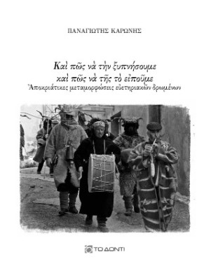 ΚΑΙ ΠΩΣ ΝΑ ΤΗΝ ΞΥΠΝΗΣΟΥΜΕ ΚΑΙ ΠΩΣ ΝΑ ΤΗΣ ΤΟ ΕΙΠΟΥΜΕ ΑΠΟΚΡΙΑΤΙΚΕΣ ΜΕΤΑΜΟΡΦΩΣΕΙΣ ΕΥΕΤΗΡΙΑΚΩΝ ΔΡΩΜΕΝΩΝ