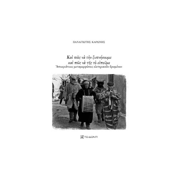 ΚΑΙ ΠΩΣ ΝΑ ΤΗΝ ΞΥΠΝΗΣΟΥΜΕ ΚΑΙ ΠΩΣ ΝΑ ΤΗΣ ΤΟ ΕΙΠΟΥΜΕ ΑΠΟΚΡΙΑΤΙΚΕΣ ΜΕΤΑΜΟΡΦΩΣΕΙΣ ΕΥΕΤΗΡΙΑΚΩΝ ΔΡΩΜΕΝΩΝ