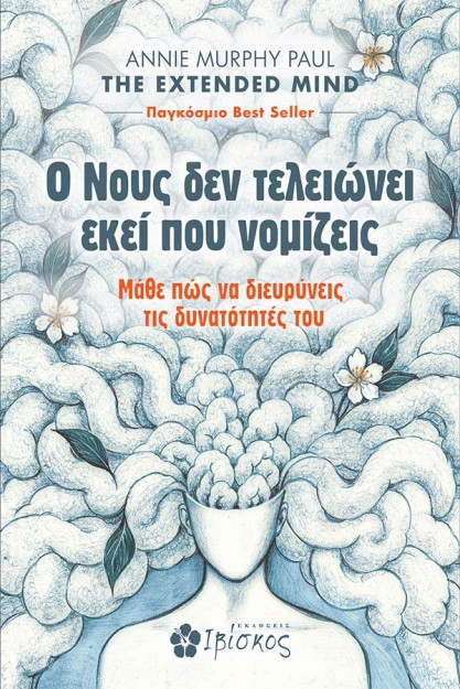 Ο ΝΟΥΣ ΔΕΝ ΤΕΛΕΙΩΝΕΙ ΕΚΕΙ ΠΟΥ ΝΟΜΙΖΕΙΣ