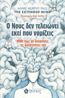 Ο ΝΟΥΣ ΔΕΝ ΤΕΛΕΙΩΝΕΙ ΕΚΕΙ ΠΟΥ ΝΟΜΙΖΕΙΣ