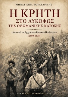 Η ΚΡΗΤΗ ΣΤΟ ΛΥΚΟΦΩΣ ΤΗΣ ΟΘΩΜΑΝΙΚΗΣ ΚΑΤΟΧΗΣ