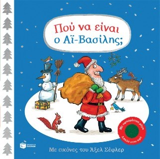 ΠΟΥ ΝΑ ΕΙΝΑΙ Ο ΑΪ-ΒΑΣΙΛΗΣ
