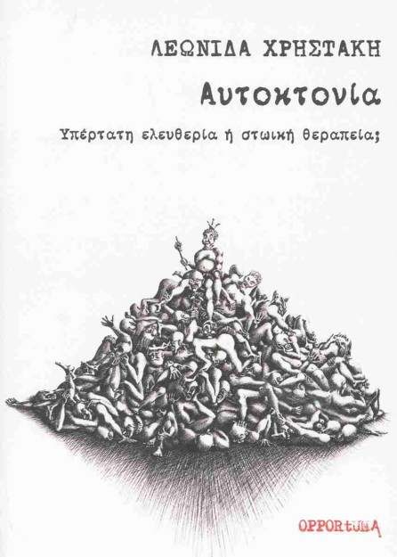 ΑΥΤΟΚΤΟΝΙΑ