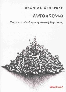 ΑΥΤΟΚΤΟΝΙΑ