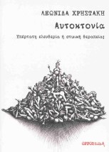 ΑΥΤΟΚΤΟΝΙΑ