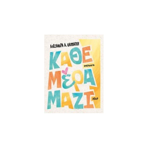 ΗΜΕΡΟΛΟΓΙΟ 2027 ΚΑΘΕ ΜΕΡΑ ΜΑΖΙ