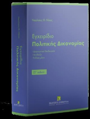 ΕΓΧΕΙΡΙΔΙΟ ΠΟΛΙΤΙΚΗΣ ΔΙΚΟΝΟΜΙΑΣ 6η εκδοση