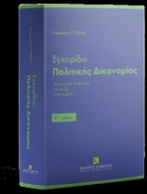 ΕΓΧΕΙΡΙΔΙΟ ΠΟΛΙΤΙΚΗΣ ΔΙΚΟΝΟΜΙΑΣ 6η εκδοση