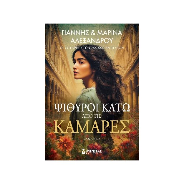 ΨΙΘΥΡΟΙ ΚΑΤΩ ΑΠΟ ΤΙΣ ΚΑΜΑΡΕΣ