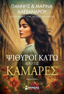 ΨΙΘΥΡΟΙ ΚΑΤΩ ΑΠΟ ΤΙΣ ΚΑΜΑΡΕΣ