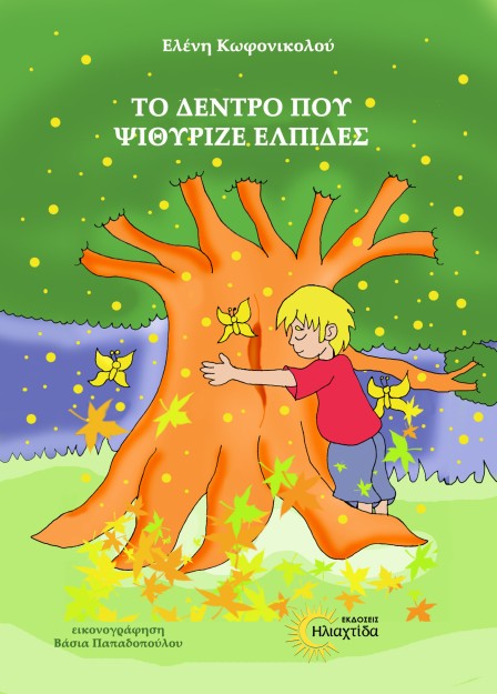 Το δέντρο που ψιθύριζε ελπίδες