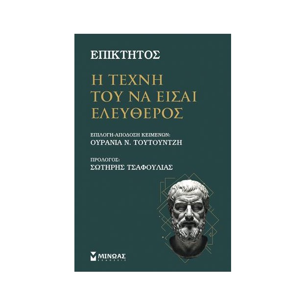 Η ΤΕΧΝΗ ΤΟΥ ΝΑ ΕΙΣΑΙ ΕΛΕΥΘΕΡΟΣ