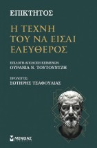 Η ΤΕΧΝΗ ΤΟΥ ΝΑ ΕΙΣΑΙ ΕΛΕΥΘΕΡΟΣ