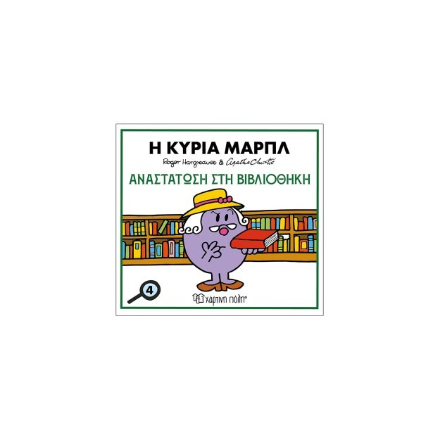 Μικροί Κύριοι & Άγκαθα Κρίστι 4:Η Κυρία Μαρπλ-Αναστάτωση Στην Βιβλιοθήκη