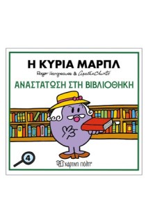 Μικροί Κύριοι & Άγκαθα Κρίστι 4:Η Κυρία Μαρπλ-Αναστάτωση Στην Βιβλιοθήκη