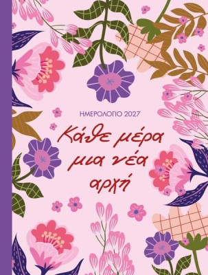 ΗΜΕΡΟΛΟΓΙΟ 2027 ΚΑΘΕ ΜΕΡΑ ΜΙΑ ΝΕΑ ΑΡΧΗ