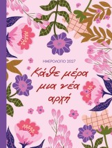 ΗΜΕΡΟΛΟΓΙΟ 2027 ΚΑΘΕ ΜΕΡΑ ΜΙΑ ΝΕΑ ΑΡΧΗ