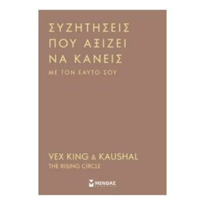 ΣΥΖΗΤΗΣΕΙΣ ΠΟΥ ΑΞΙΖΕΙ ΝΑ ΚΑΝΕΙΣ ΜΕ ΤΟΝ ΕΥΑΤΟ ΣΟΥ