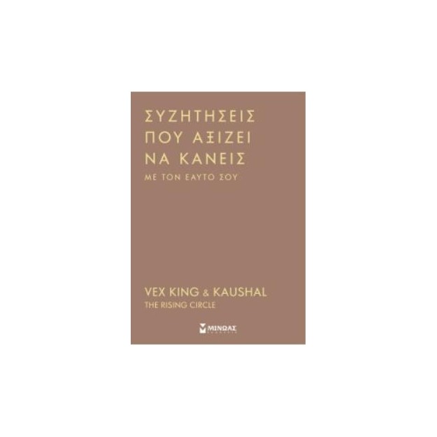 ΣΥΖΗΤΗΣΕΙΣ ΠΟΥ ΑΞΙΖΕΙ ΝΑ ΚΑΝΕΙΣ ΜΕ ΤΟΝ ΕΥΑΤΟ ΣΟΥ
