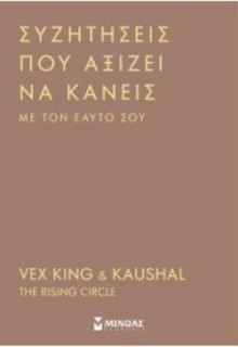 ΣΥΖΗΤΗΣΕΙΣ ΠΟΥ ΑΞΙΖΕΙ ΝΑ ΚΑΝΕΙΣ ΜΕ ΤΟΝ ΕΥΑΤΟ ΣΟΥ