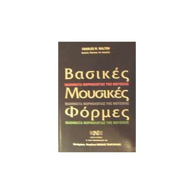 ΒΑΣΙΚΕΣ ΜΟΥΣΙΚΕΣ ΦΟΡΜΕΣ