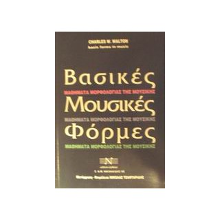 ΒΑΣΙΚΕΣ ΜΟΥΣΙΚΕΣ ΦΟΡΜΕΣ