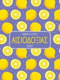 ΗΜΕΡΟΛΟΓΙΟ 2027 ΑΙΣΙΟΔΟΞΙΑ