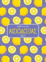 ΗΜΕΡΟΛΟΓΙΟ 2027 ΑΙΣΙΟΔΟΞΙΑ