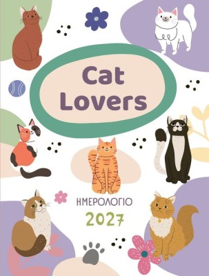 ΗΜΕΡΟΛΟΓΙΟ 2027 ΓΙΑ CAT LOVERS