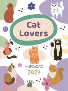 ΗΜΕΡΟΛΟΓΙΟ 2027 ΓΙΑ CAT LOVERS