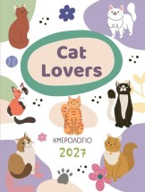ΗΜΕΡΟΛΟΓΙΟ 2027 ΓΙΑ CAT LOVERS