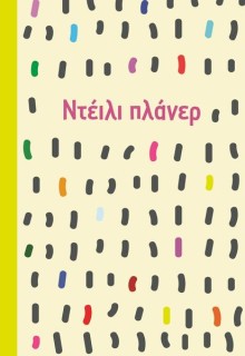 ΝΤΕΙΛΥ ΠΛΑΝΕΡ 2027