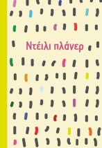 ΝΤΕΙΛΥ ΠΛΑΝΕΡ 2027