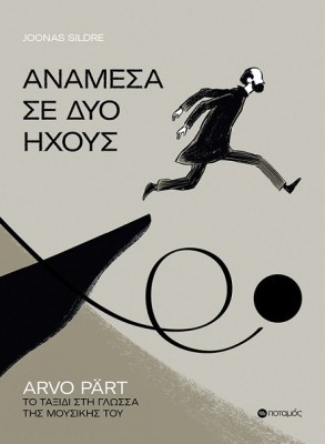 ΑΝΑΜΕΣΑ ΣΕ ΔΥΟ ΗΧΟΥΣ ARVO PART. ΤΟ ΤΑΞΙΔΙ ΣΤΗ ΓΛΩΣΣΑ ΤΗΣ ΜΟΥΣΙΚΗΣ ΤΟΥ