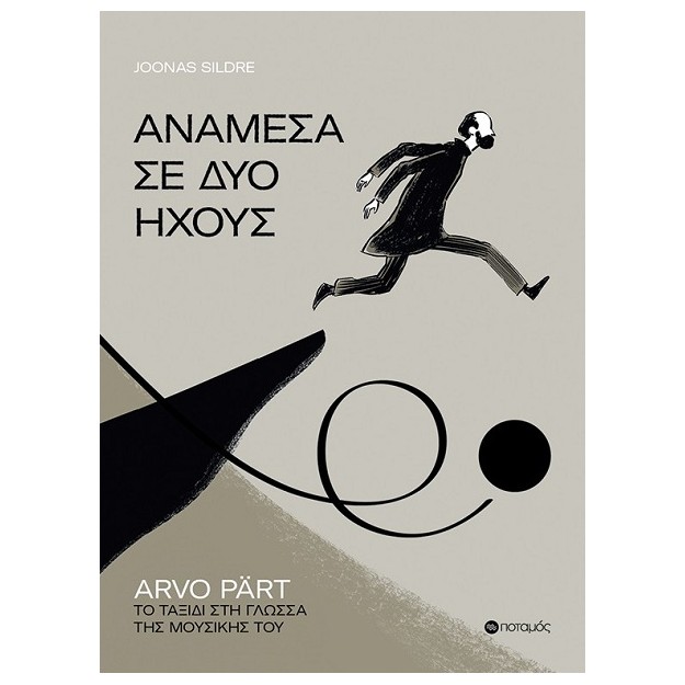 ΑΝΑΜΕΣΑ ΣΕ ΔΥΟ ΗΧΟΥΣ ARVO PART. ΤΟ ΤΑΞΙΔΙ ΣΤΗ ΓΛΩΣΣΑ ΤΗΣ ΜΟΥΣΙΚΗΣ ΤΟΥ