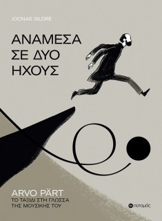ΑΝΑΜΕΣΑ ΣΕ ΔΥΟ ΗΧΟΥΣ ARVO PART. ΤΟ ΤΑΞΙΔΙ ΣΤΗ ΓΛΩΣΣΑ ΤΗΣ ΜΟΥΣΙΚΗΣ ΤΟΥ