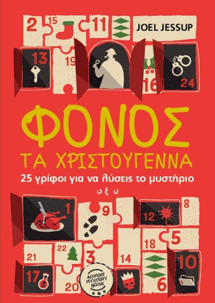 ΦΟΝΟΣ ΤΑ ΧΡΙΣΤΟΎΓΕΝΝΑ