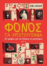 ΦΟΝΟΣ ΤΑ ΧΡΙΣΤΟΎΓΕΝΝΑ