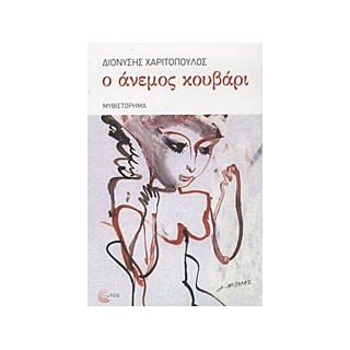 Ο ΑΝΕΜΟΣ ΚΟΥΒΑΡΙ ΜΥΘΙΣΤΟΡΗΜΑ