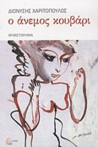 Ο ΑΝΕΜΟΣ ΚΟΥΒΑΡΙ ΜΥΘΙΣΤΟΡΗΜΑ