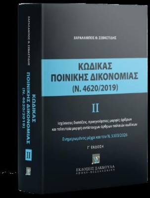 ΚΩΔΙΚΑΣ ΠΟΙΝΙΚΗΣ ΔΙΚΟΝΟΜΙΑΣ, ΤΟΜΟΣ ΙΙ (Ν. 4620/2019): ΕΝΗΜΕΡΩΜΕΝΟΣ ΜΕΧΡΙ ΚΑΙ ΤΟΝ Ν. 5303/2026