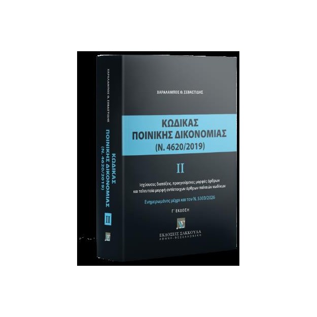 ΚΩΔΙΚΑΣ ΠΟΙΝΙΚΗΣ ΔΙΚΟΝΟΜΙΑΣ, ΤΟΜΟΣ ΙΙ (Ν. 4620/2019): ΕΝΗΜΕΡΩΜΕΝΟΣ ΜΕΧΡΙ ΚΑΙ ΤΟΝ Ν. 5303/2026