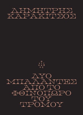 ΔΥΟ ΜΠΑΛΑΝΤΕΣ ΑΠΟ ΤΟ ΦΘΙΝΟΠΩΡΟ ΤΟΥ ΤΡΟΜΟΥ