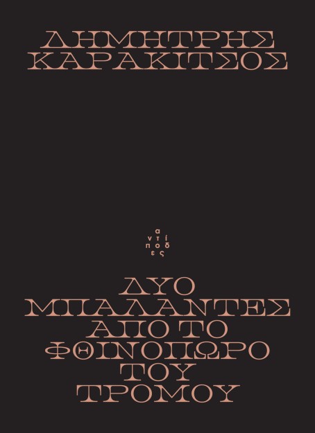 ΔΥΟ ΜΠΑΛΑΝΤΕΣ ΑΠΟ ΤΟ ΦΘΙΝΟΠΩΡΟ ΤΟΥ ΤΡΟΜΟΥ