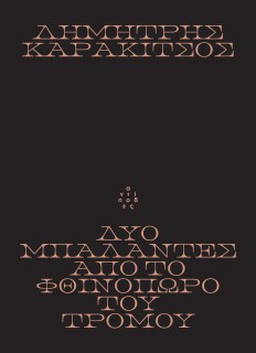 ΔΥΟ ΜΠΑΛΑΝΤΕΣ ΑΠΟ ΤΟ ΦΘΙΝΟΠΩΡΟ ΤΟΥ ΤΡΟΜΟΥ